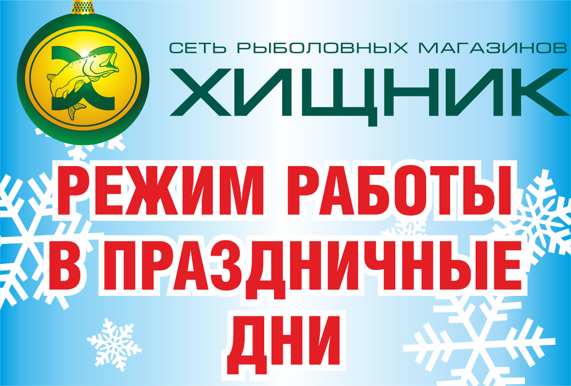 Режим работы магазинов в праздничные дни